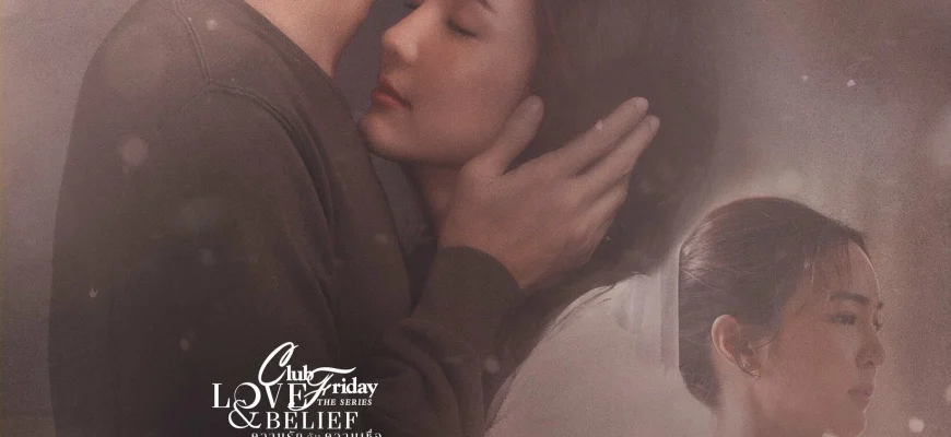 Пятничный клуб 14: Любовная трагедия (2022)