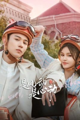 Ветер ли, сердце ли? (2025)